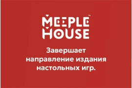 Meeple House завершает направление издания настольных игр.