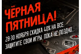 Черная пятница. -40% на всё
