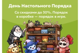 День Настольного Порядка: до –30% на органайзеры и системы хранения