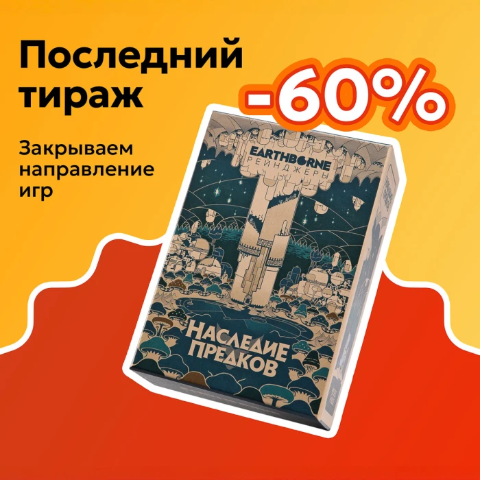 Наследие предков (доп для Earthborne Рейнджеры)