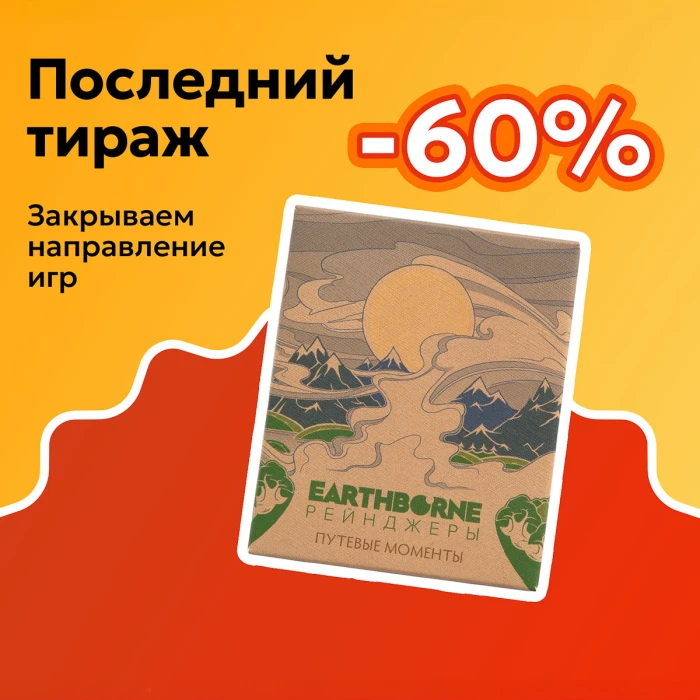 Путевые моменты (доп для Earthborne Рейнджеры)
