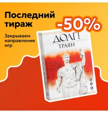 ДОЛГ! Траян