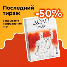 ДОЛГ! Траян