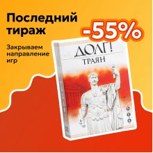 ДОЛГ! Траян