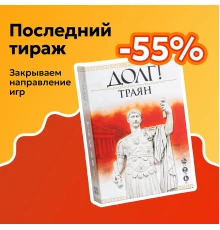 ДОЛГ! Траян