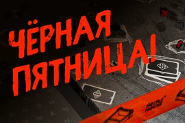 ЧЁРНАЯ ПЯТНИЦА: Защитите свои игры. Пока не поздно.