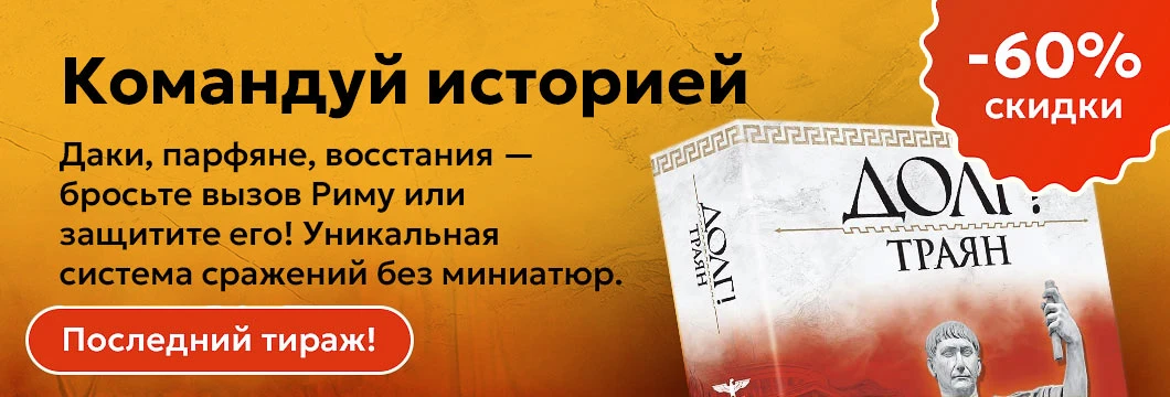 Долг! Траян