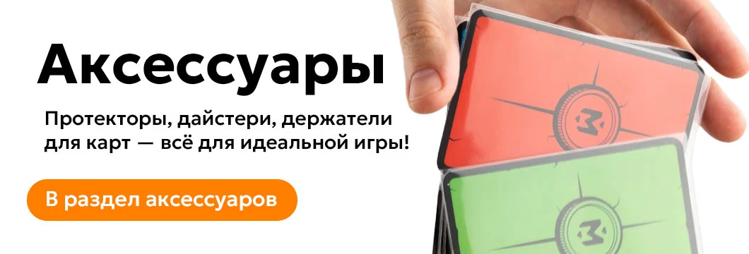 Аксессуары для настольных игр