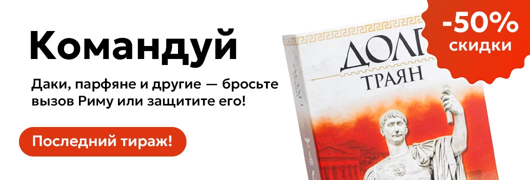 Долг! Траян