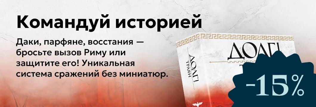 Долг! Траян