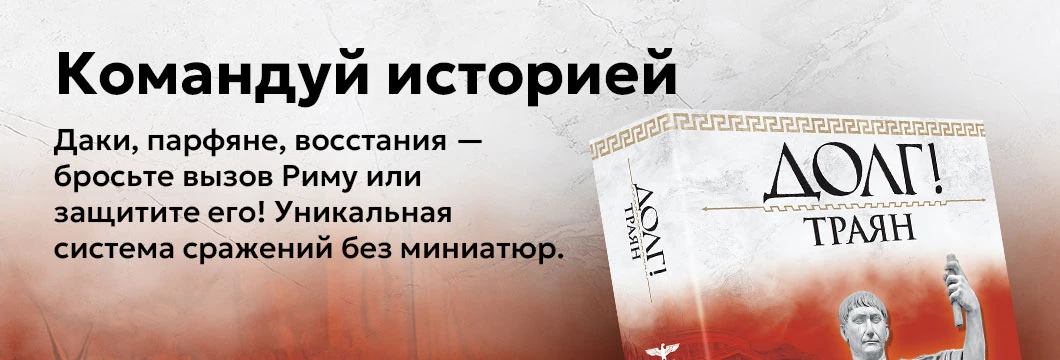 Долг! Траян