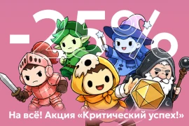 Критический успех для ваших настолок