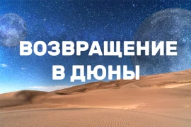 Первая за 40 лет настолка по «Дюне» Первая за 40 лет настолка по «Дюне»