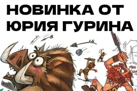 «Охотники» — игра Юрия Гурина про ледниковый период выйдет осенью 2021 года