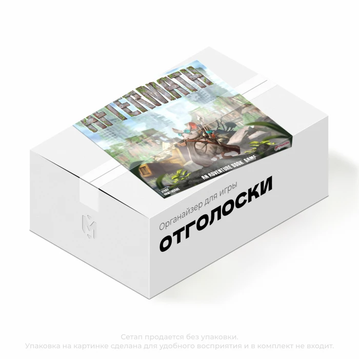Органайзер для игры Отголоски Органайзер для игры Отголоски