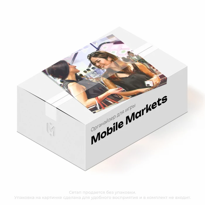 Органайзер для игры Mobile Markets