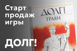 Старт продаж «ДОЛГ! Траян»!