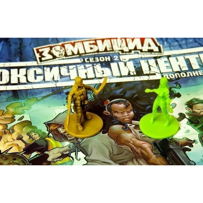 Зомбицид. Токсичный центр