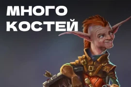 Лавка Игр выпустит «Too Many Bones» Лавка Игр выпустит «Too Many Bones»