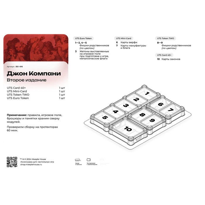 Органайзер для игры Джон Компани