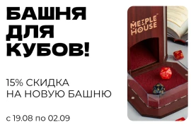 Скидка на Башню кубов цвета Махагон!