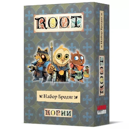 Корни. Набор бродяг