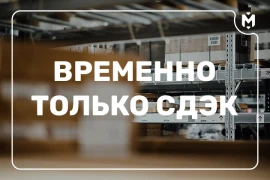 Теперь мы работаем только со СДЭК Теперь мы работаем только со СДЭК