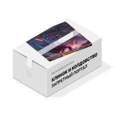 Органайзер для игры Клинок и Колдовство. Запретный портал