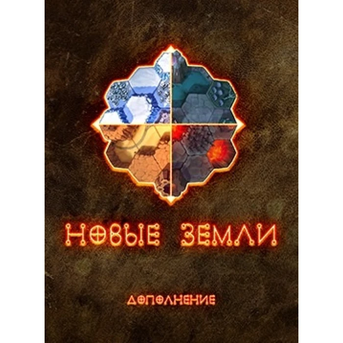 Бестиарий Сигиллума: Новые земли Бестиарий Сигиллума: Новые земли
