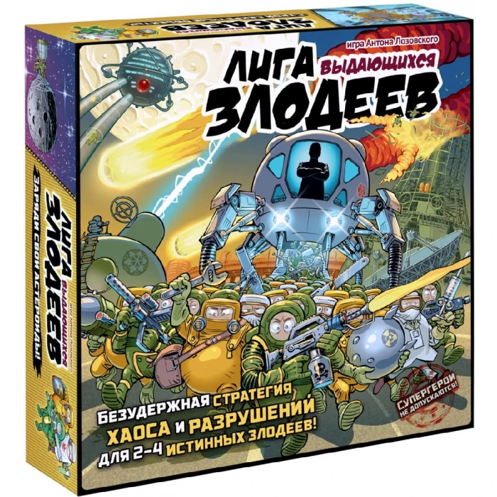 Лига выдающихся злодеев + все дополнения Лига выдающихся злодеев + все дополнения