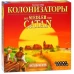 Колонизаторы (Новая редакция)