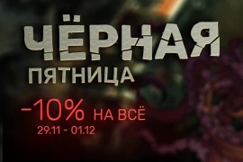 Черная пятница! -10% на все!