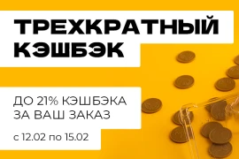 Повышенный кэшбэк!