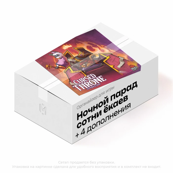 Органайзер для игры Ночной парад сотни ёкаев с дополнениями