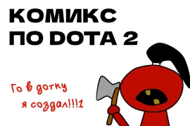 Вышла официальная книга комиксов по Dota 2