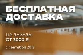 Бесплатная доставка от 2 000 ₽