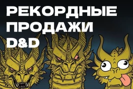 Рекордный рост продаж настольной игры D&D Рекордный рост продаж настольной игры D&D