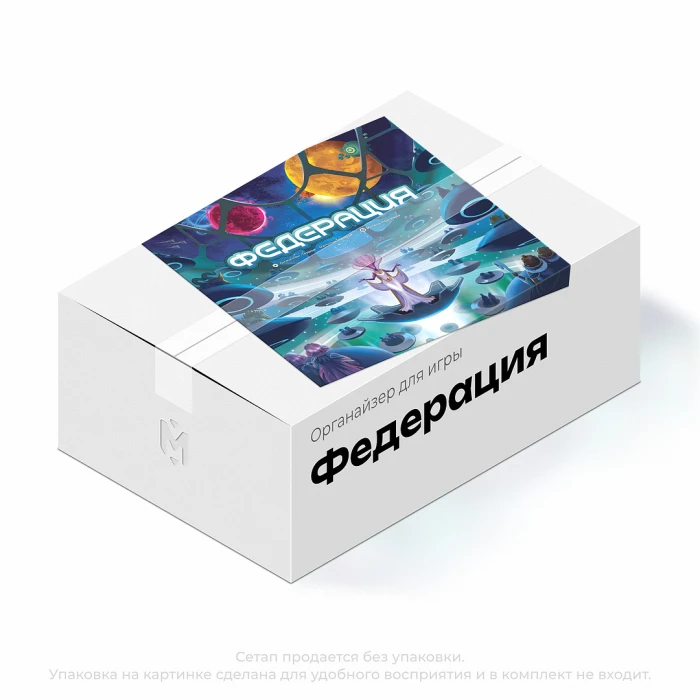 Органайзер для игры Федерация