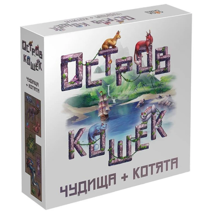 Остров Кошек: Чудища + Котята