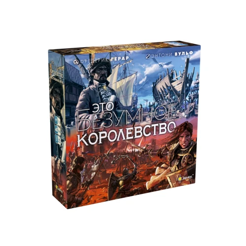 Это безумное королевство