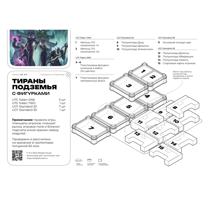 Органайзер для игры Тираны подземья. (Набор с компонентами ИР или MeepleFox)