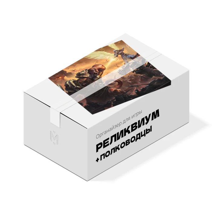 Органайзер для игры Реликвиум и дополнение Полководцы Органайзер для игры Реликвиум и дополнение Полководцы