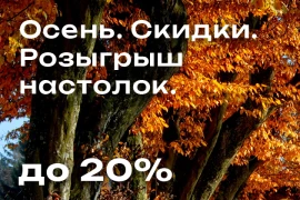 Осенние скидки + Розыгрыш настольных игр