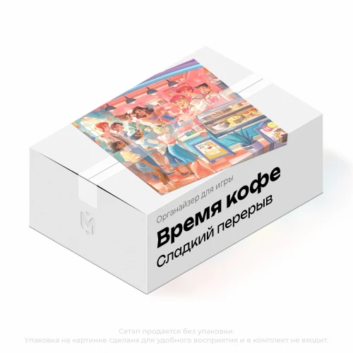 Органайзер для игры Время кофе. Сладкий перерыв Органайзер для игры Время кофе. Сладкий перерыв