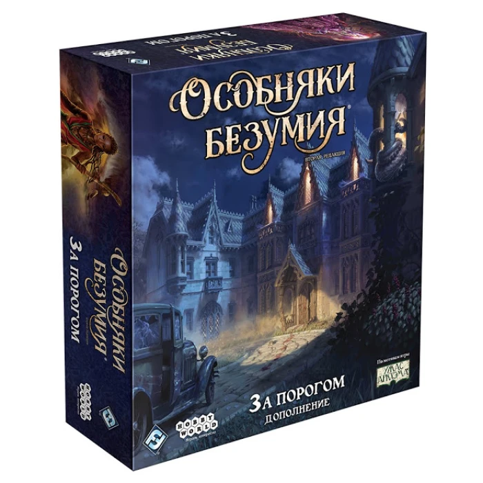 Особняки безумия. Вторая редакция: за порогом