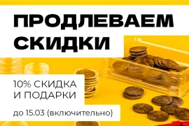 Продлеваем скидки
