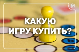 Какую настольную игру купить?