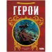 Герои
