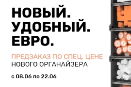 Новый органайзер!