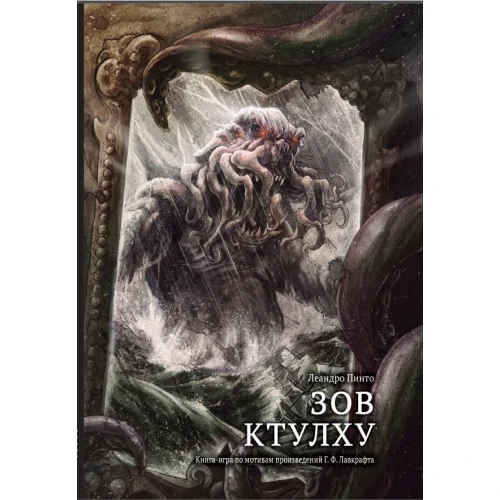 Зов Ктулху. Книга-игра Зов Ктулху. Книга-игра